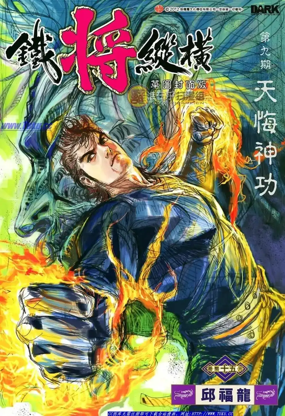 单行本第009卷-铁将纵横2012-邱福龙（第1张）