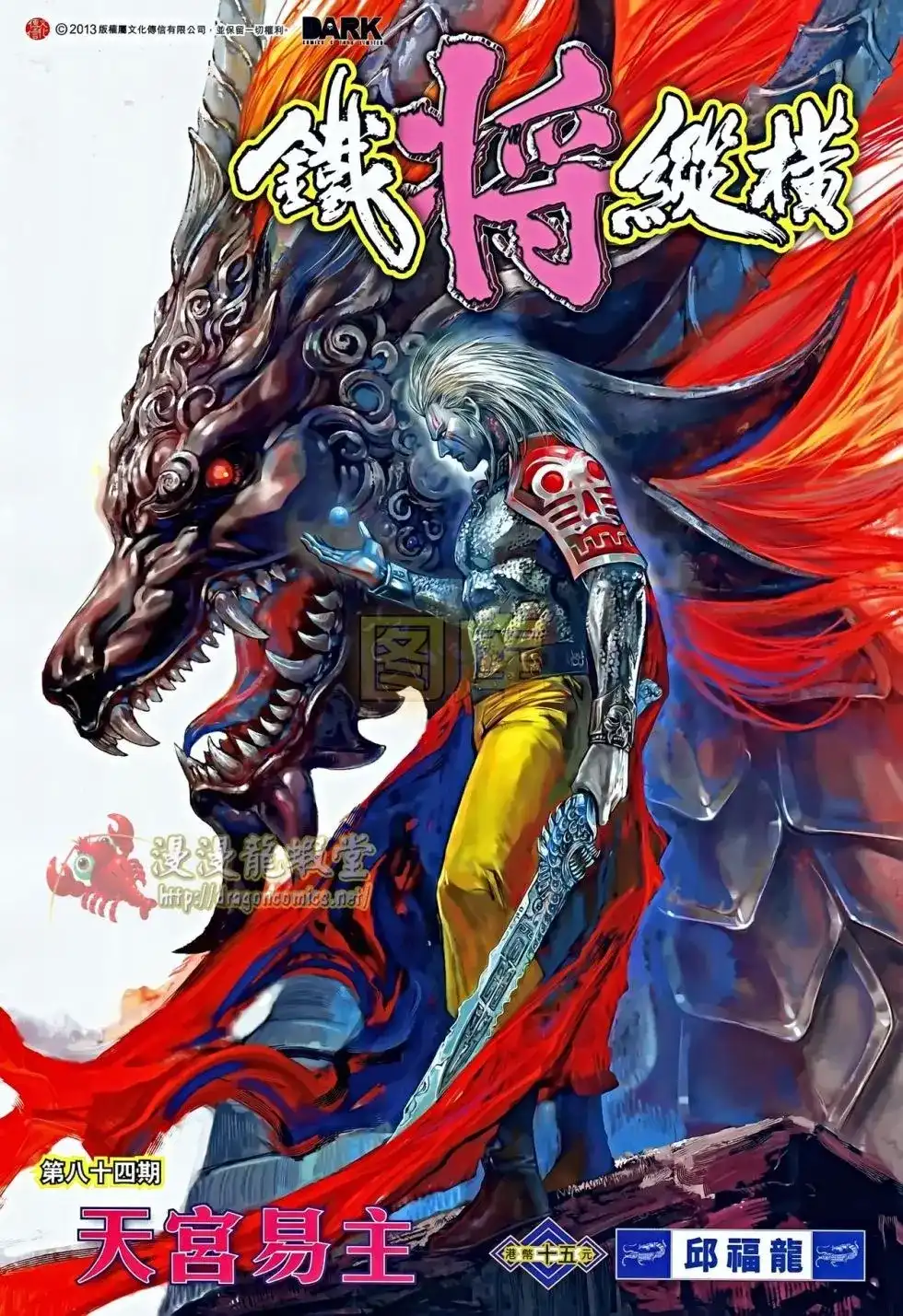 单行本第084卷-铁将纵横2012-邱福龙（第1张）