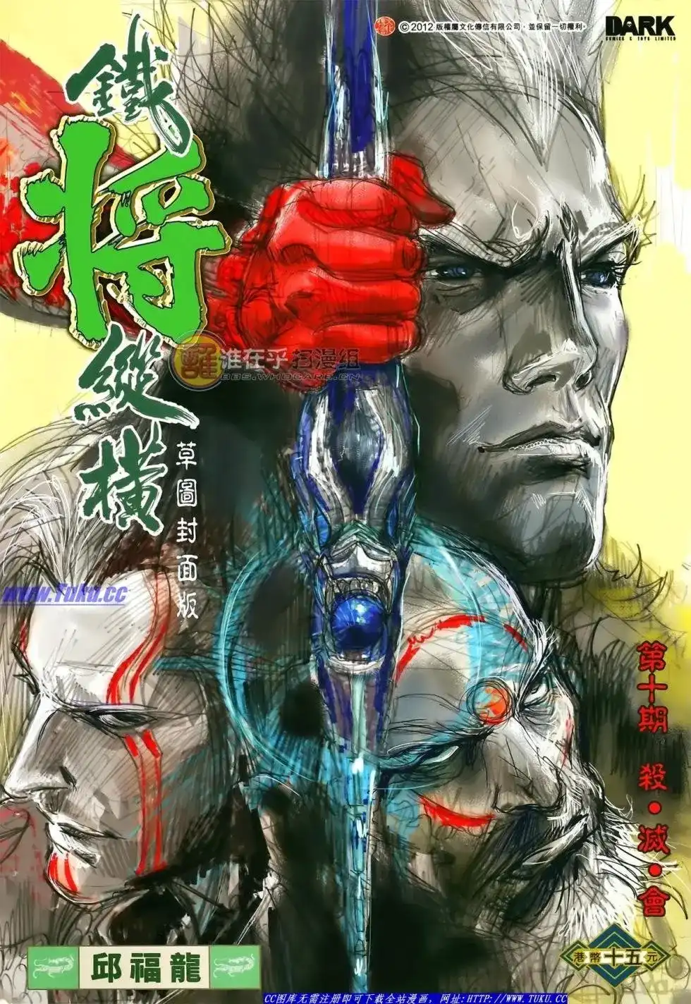 单行本第010卷-铁将纵横2012-邱福龙（第1张）