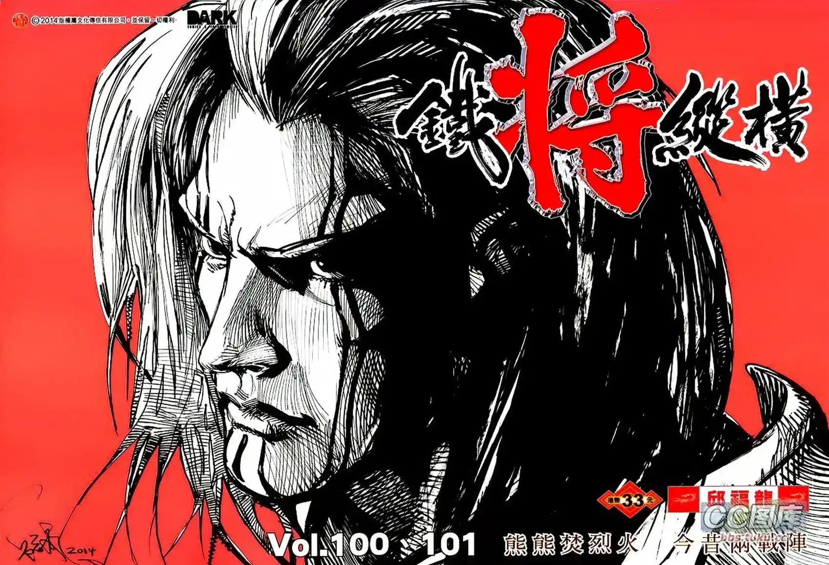 单行本第100-101卷-铁将纵横2012-邱福龙（第1张）