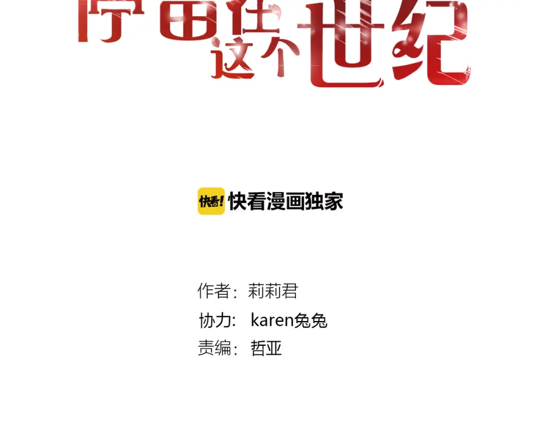 第30话不要打扰我的美好约会-停留在这个世纪-莉莉君（第2张）