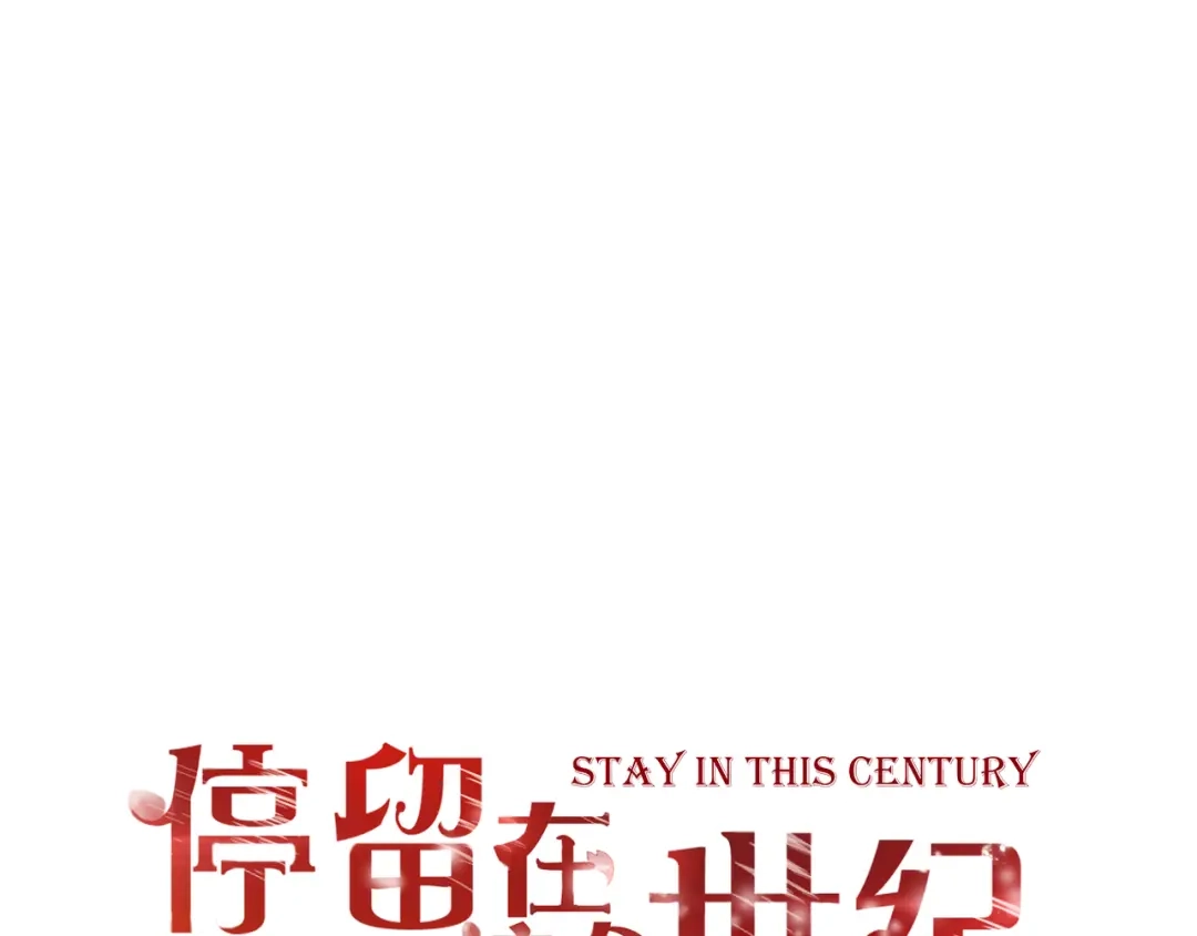 第32话吸血鬼俱乐部-停留在这个世纪-莉莉君（第1张）