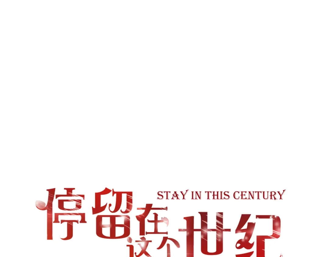 第33话接近她的目的-停留在这个世纪-莉莉君（第1张）