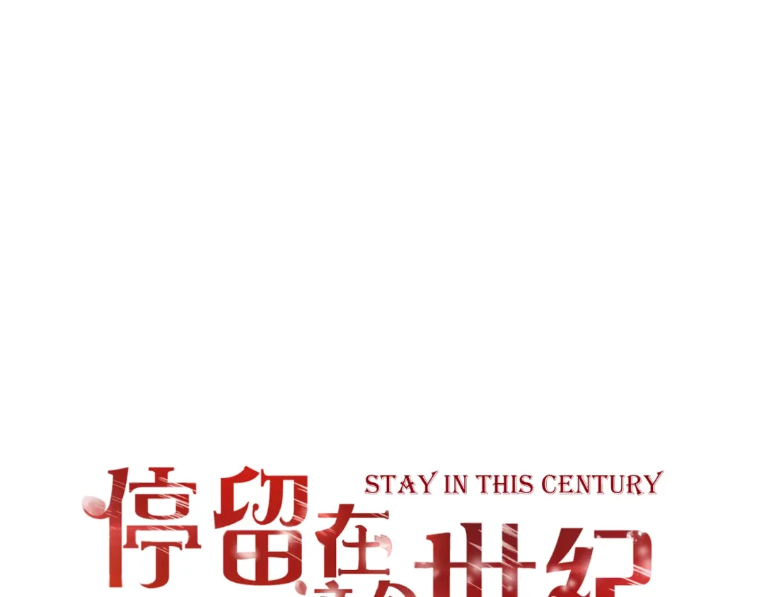 第35话相似-停留在这个世纪-莉莉君（第1张）