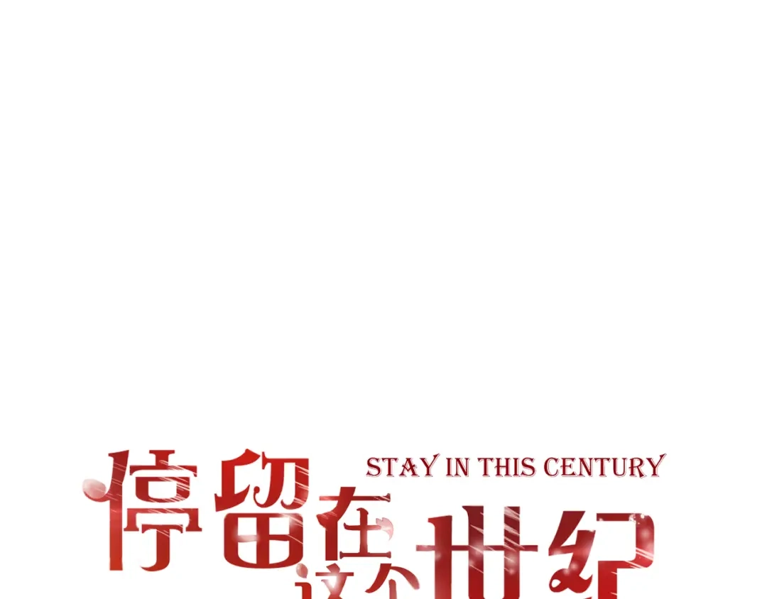 第39话暗潮汹涌-停留在这个世纪-莉莉君（第1张）