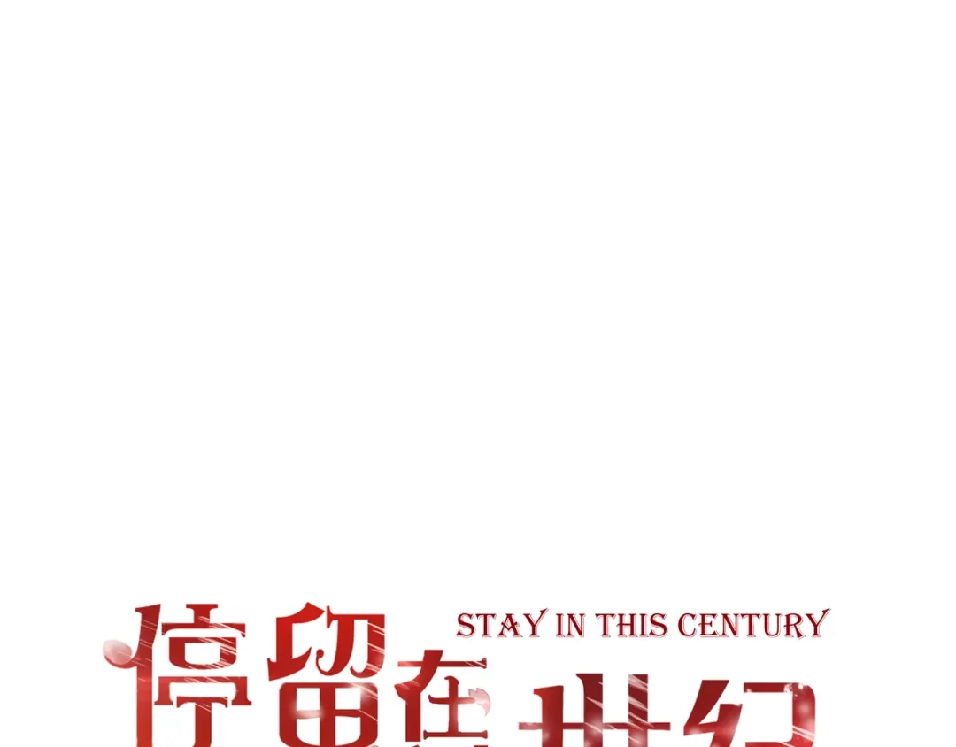 第40话埋葬她的地方-停留在这个世纪-莉莉君（第1张）