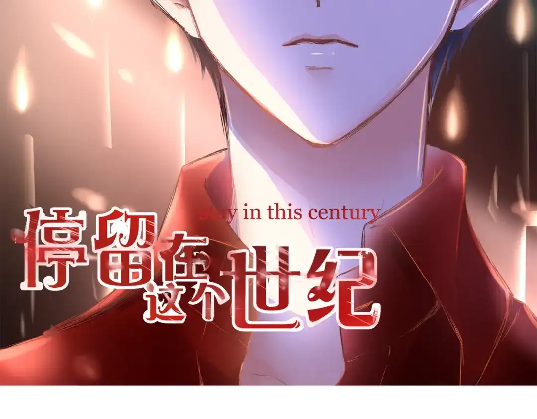 第41话他的玫瑰-停留在这个世纪-莉莉君（第2张）