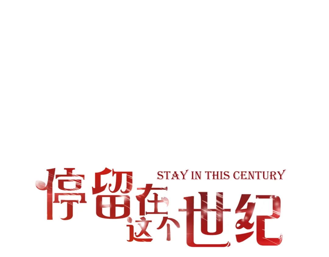 第42话针对-停留在这个世纪-莉莉君（第1张）