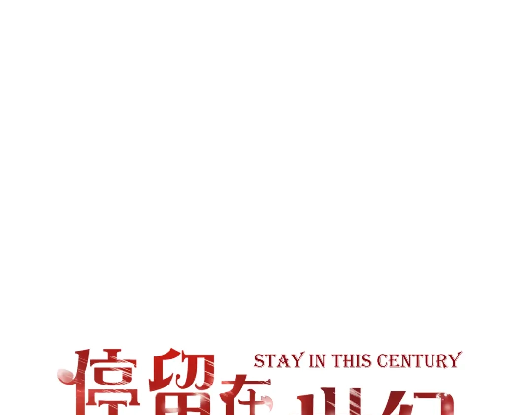 第43话婚约-停留在这个世纪-莉莉君（第1张）