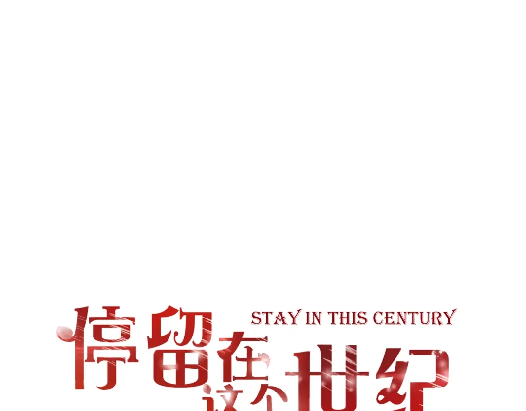 第46话她是我的猎物-停留在这个世纪-莉莉君（第1张）