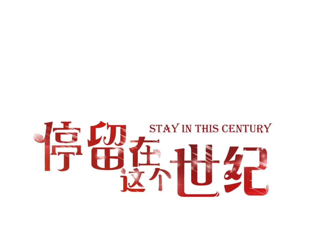 第47话红月下的阴谋-停留在这个世纪-莉莉君（第4张）
