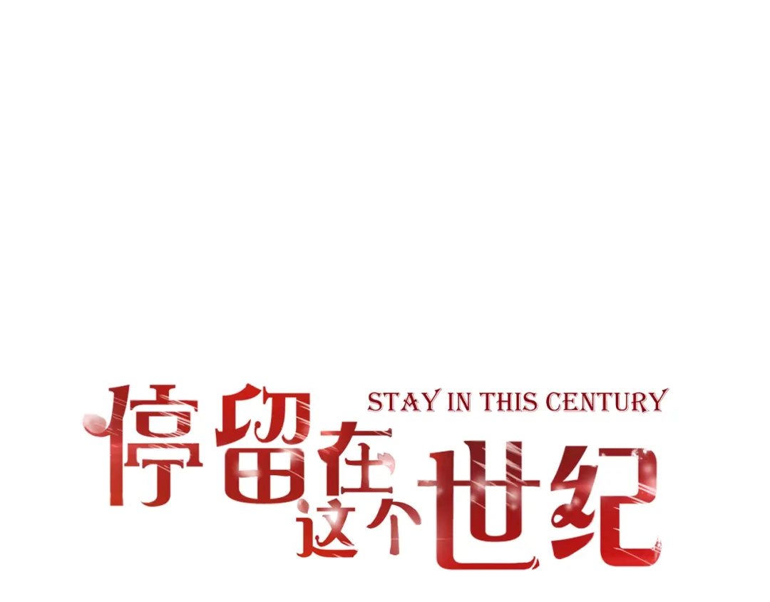第48话逃离与守护-停留在这个世纪-莉莉君（第1张）