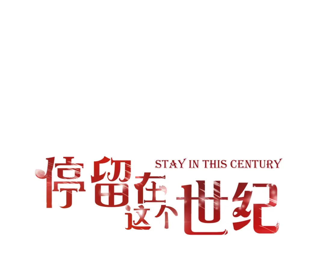 第49话插翅难飞-停留在这个世纪-莉莉君（第1张）