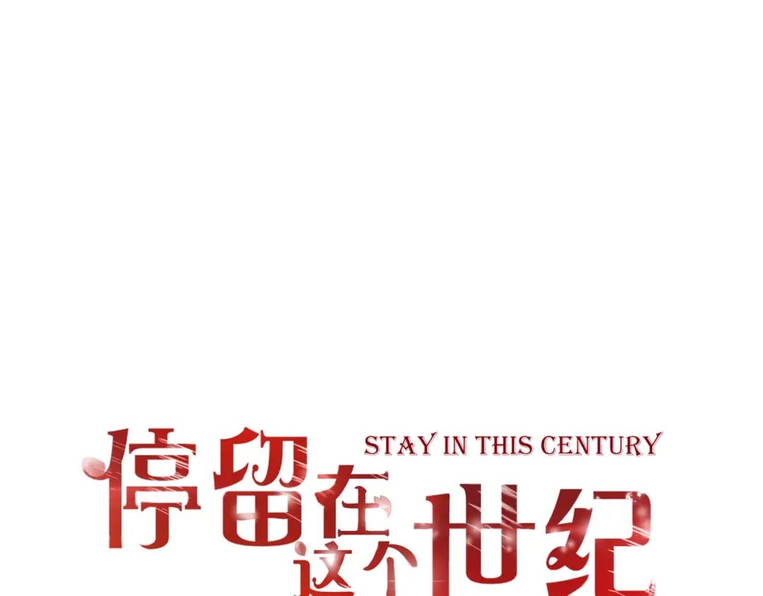 第50话对不起-停留在这个世纪-莉莉君（第1张）