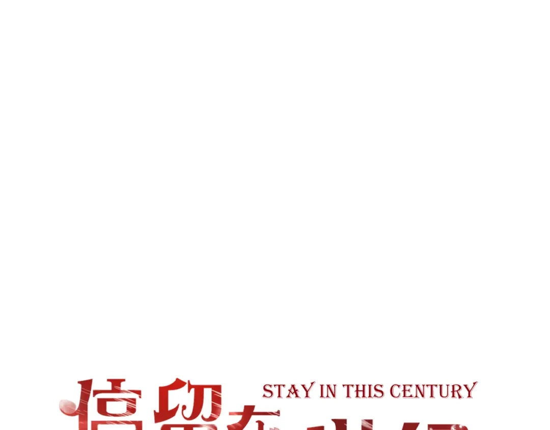 第51话交易-停留在这个世纪-莉莉君（第1张）