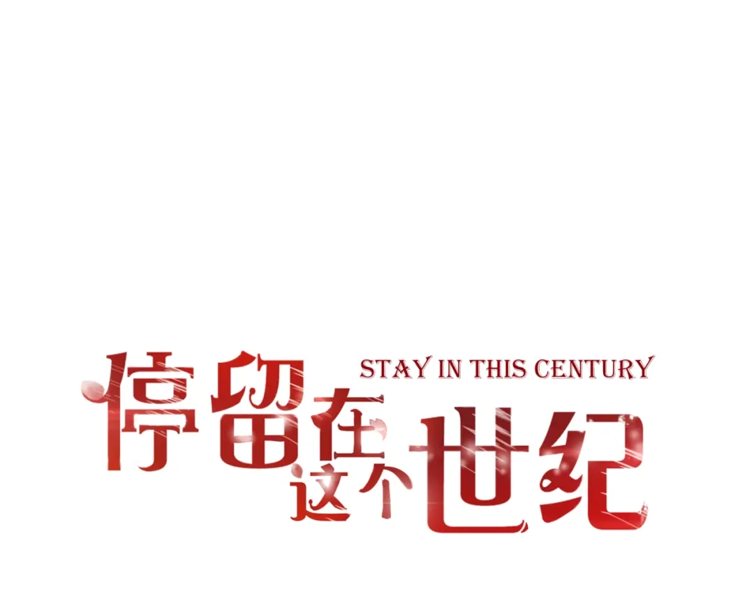 第52话黑化的迹象-停留在这个世纪-莉莉君（第1张）