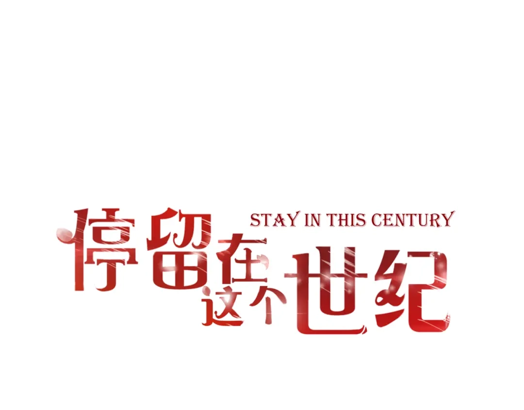 第53话百年后的相遇-停留在这个世纪-莉莉君（第1张）