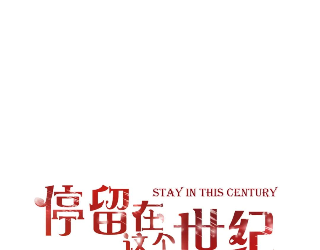 第54话诀别之言-停留在这个世纪-莉莉君（第1张）
