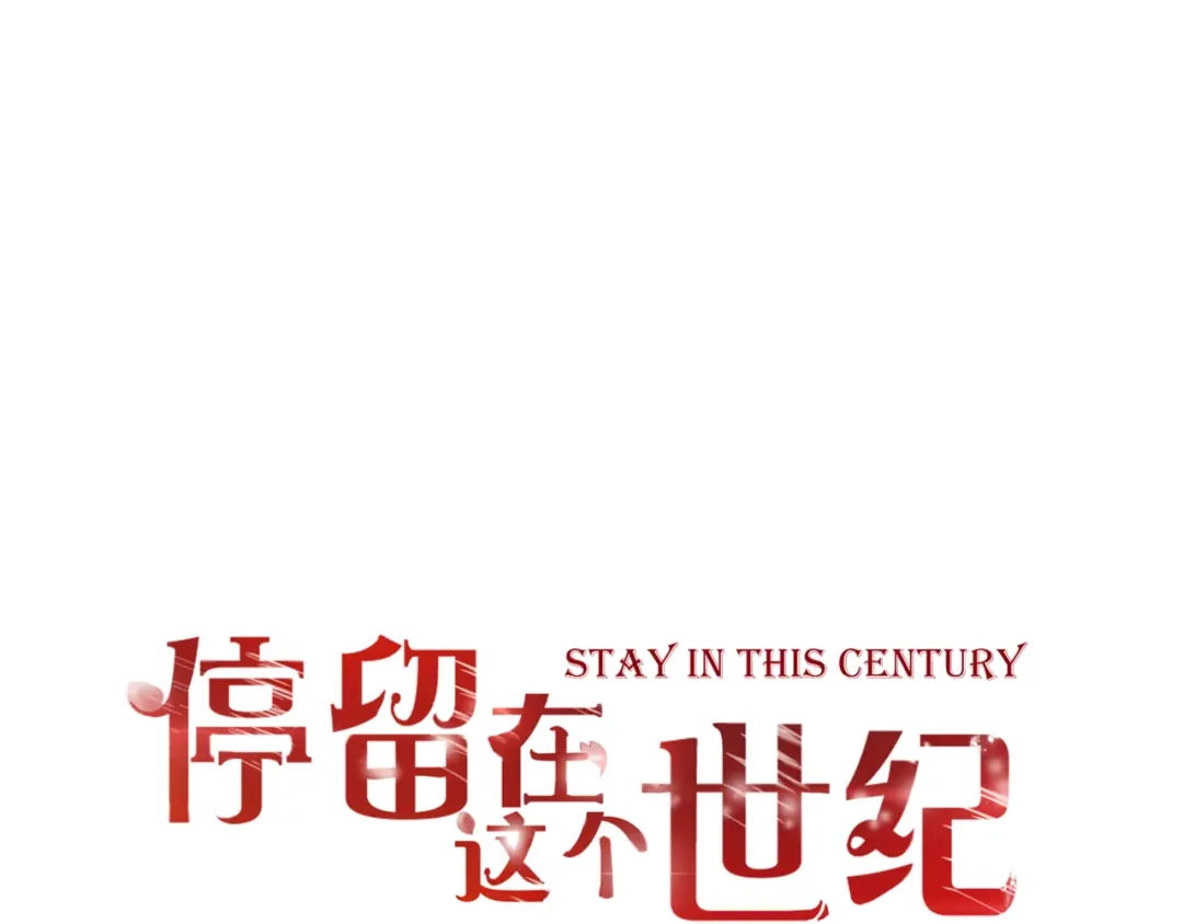 第55话我想对你说-停留在这个世纪-莉莉君（第1张）
