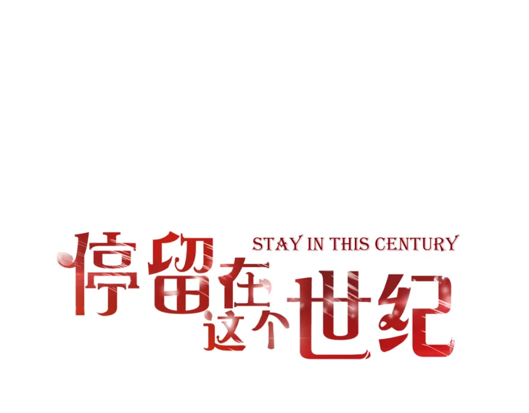第57话再相见-停留在这个世纪-莉莉君（第1张）