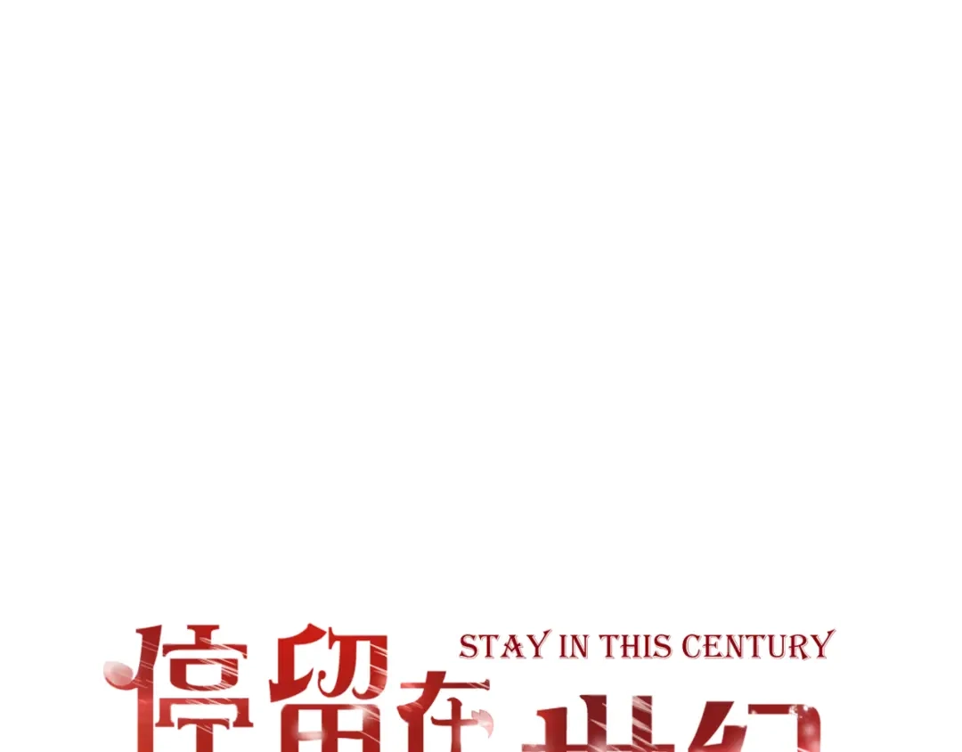 第61话终幕渐近-停留在这个世纪-莉莉君（第1张）