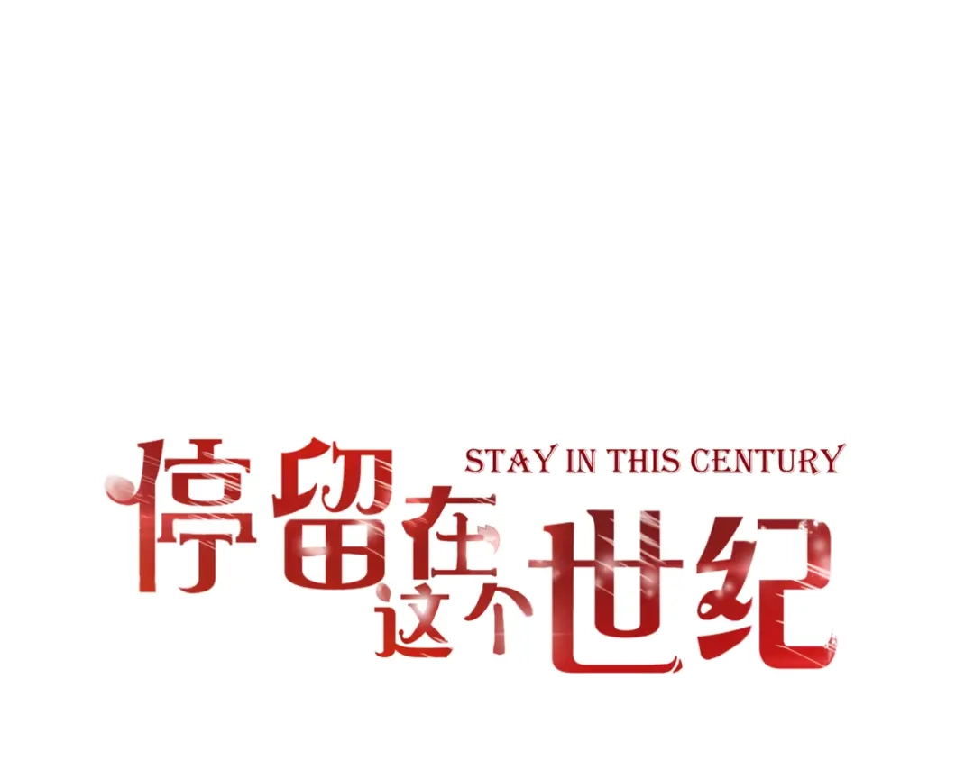 完结篇我的幸福-停留在这个世纪-莉莉君（第1张）