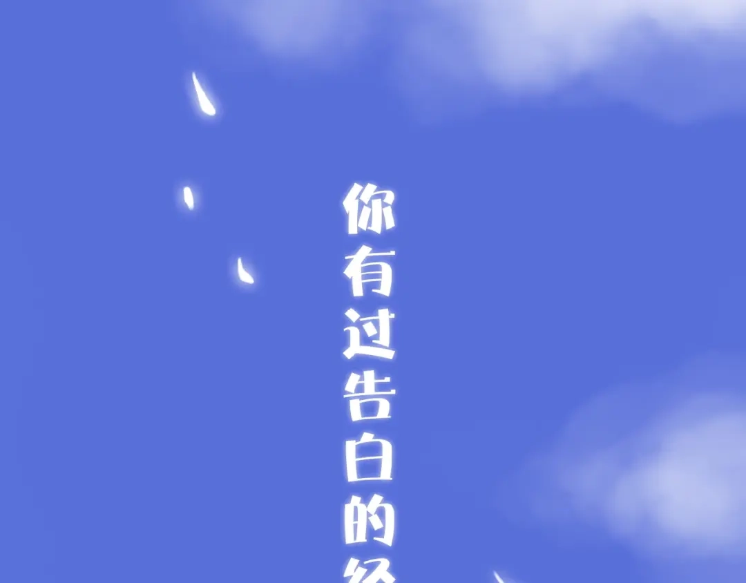 恋初：当告白变成惩罚-停留在这个世纪-莉莉君（第1张）