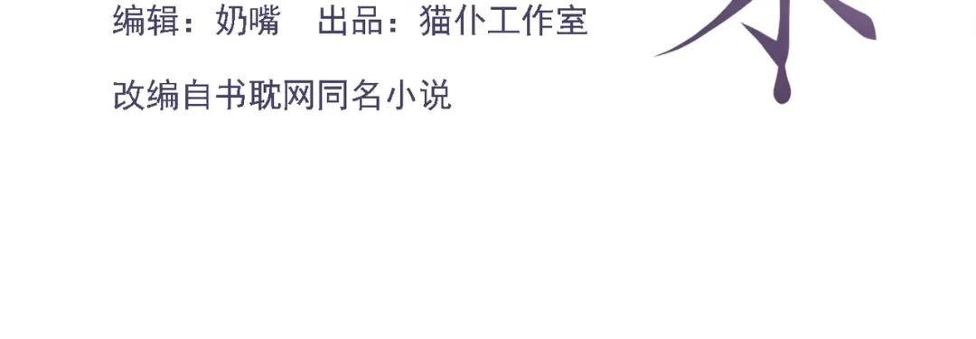 第254话：婚礼（上）-替身关系-猫仆工作室（第3张）
