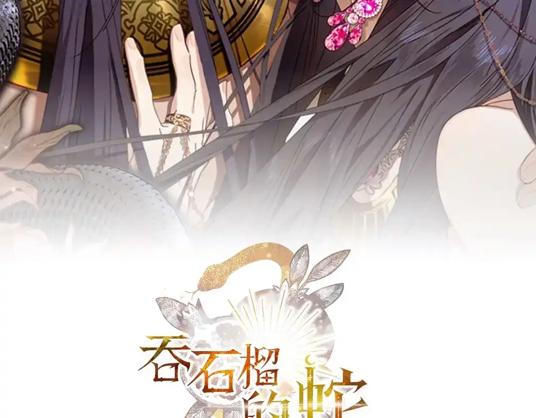 第52话再次失望-吞石榴的蛇-CarpeXD（第1张）