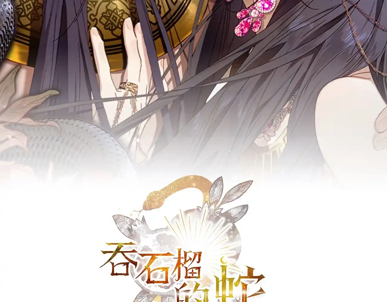 第54话愚蠢的人-吞石榴的蛇-CarpeXD（第1张）