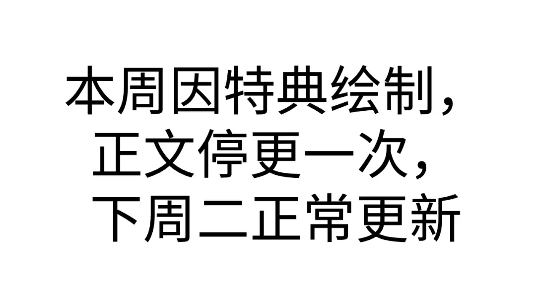 本周因特典绘制休刊一次，下周正常更新~-脱缰-梅子瞎了（原著）+原点格子（第1张）