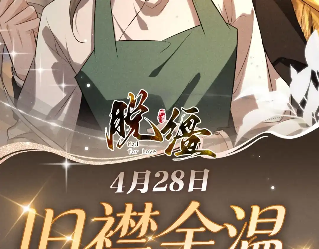特典预热：4月28日尺上重逢，寸寸沦陷-脱缰-梅子瞎了（原著）+原点格子（第2张）