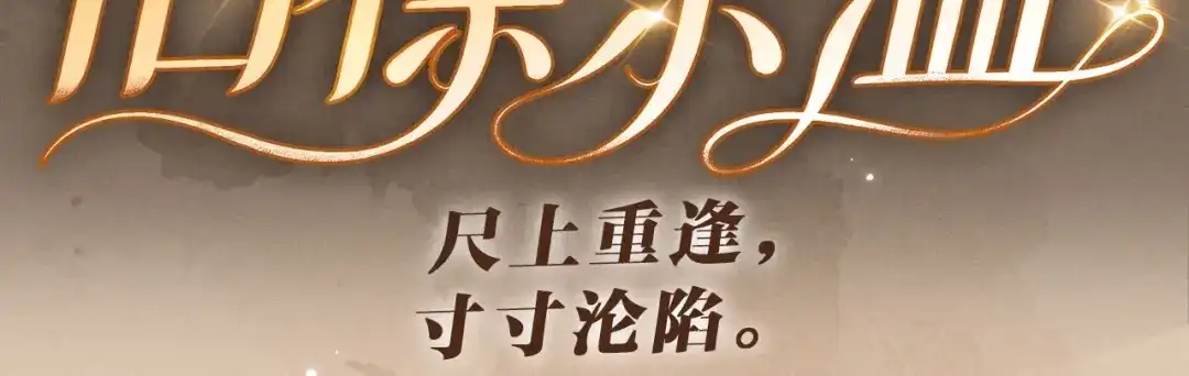 特典预热：4月28日尺上重逢，寸寸沦陷-脱缰-梅子瞎了（原著）+原点格子（第3张）