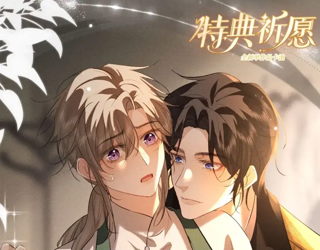 特典预热：4月28日尺上重逢，寸寸沦陷-脱缰-梅子瞎了（原著）+原点格子（第1张）