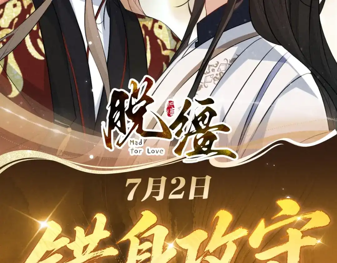 特典预热：7月2日换身寻偿，一吻归仓。-脱缰-梅子瞎了（原著）+原点格子（第1张）