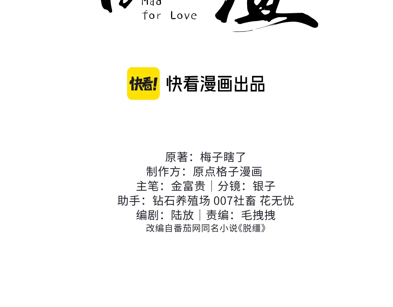 第102话-脱缰-梅子瞎了（原著）+原点格子（第2张）