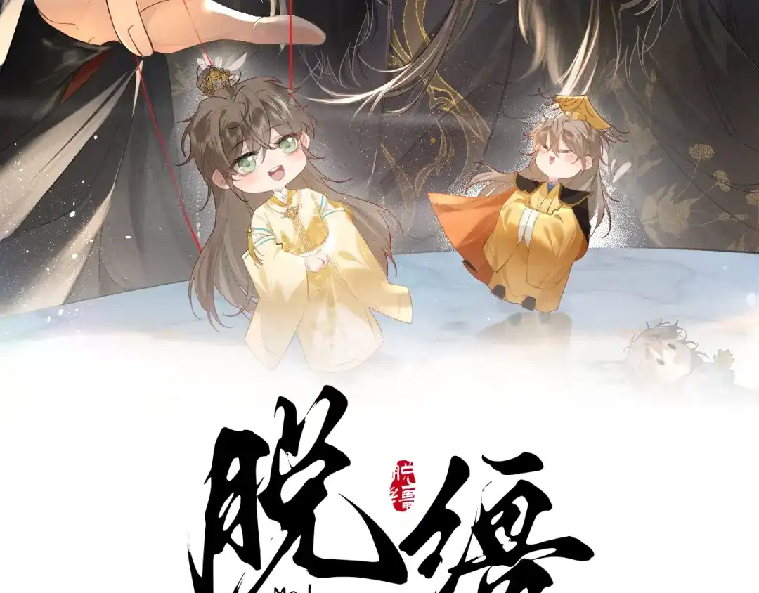 第103话-脱缰-梅子瞎了（原著）+原点格子（第1张）