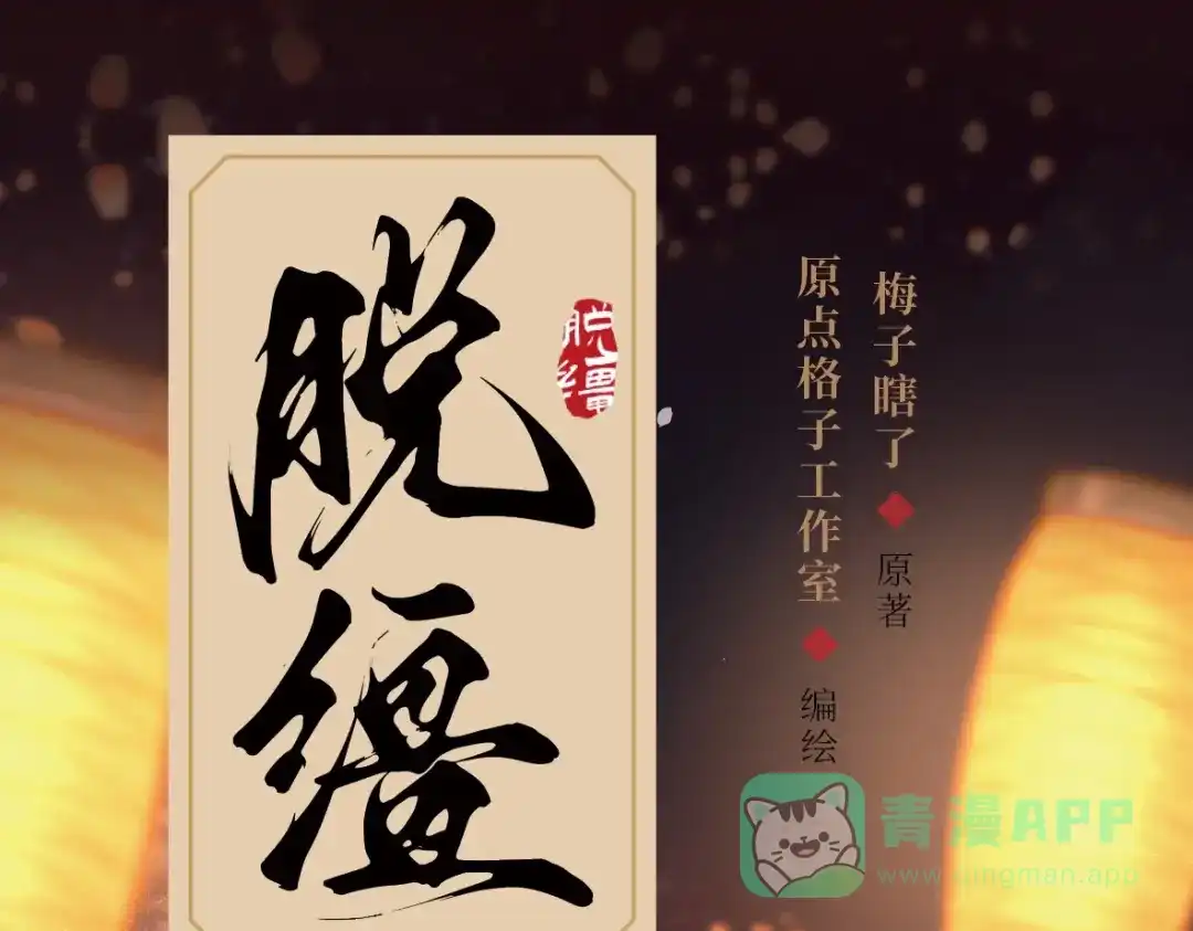 单行本来啦！-脱缰-梅子瞎了（原著）+原点格子（第1张）