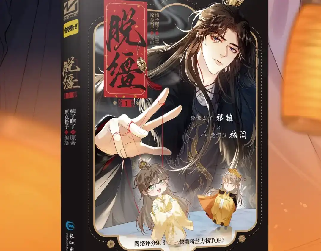 单行本来啦！-脱缰-梅子瞎了（原著）+原点格子（第4张）