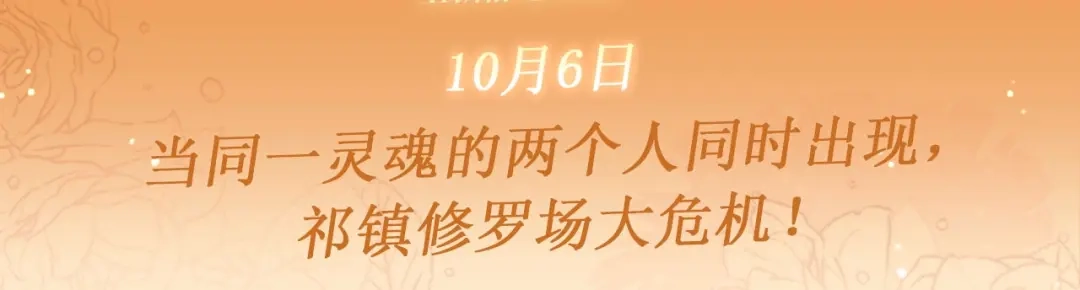 特典预热：10月6日当同一灵魂的两个人同时出现，祁镇修罗场-脱缰-梅子瞎了（原著）+原点格子（第3张）