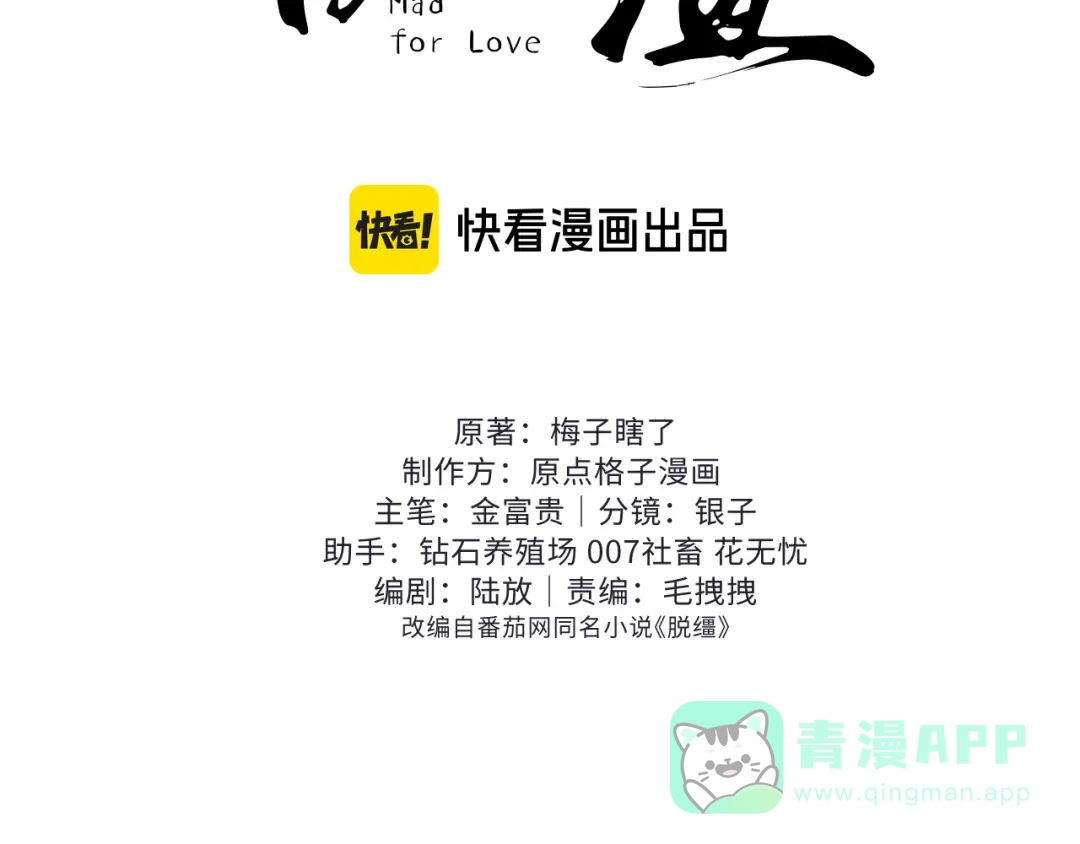 第67话想看你哭得再厉害一点-脱缰-梅子瞎了（原著）+原点格子（第21张）