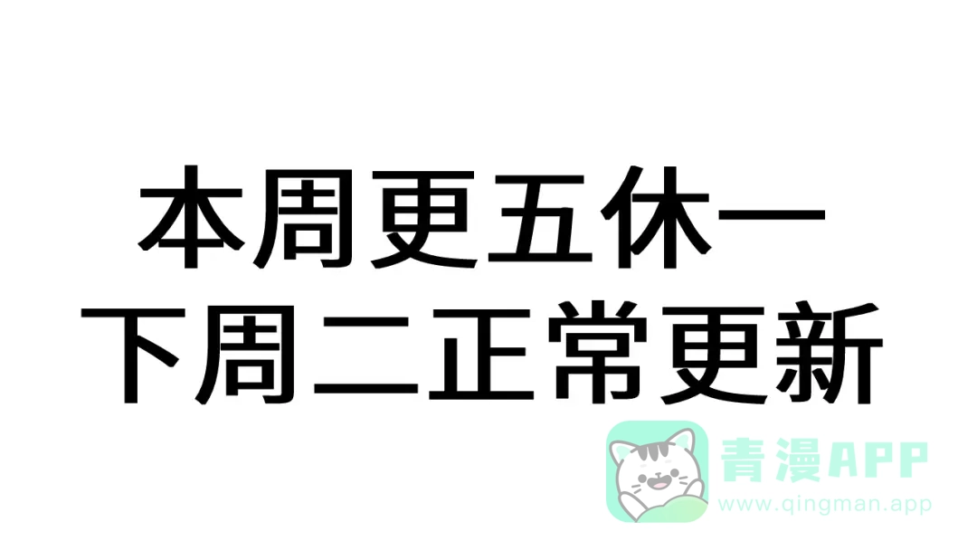 本周调休，下周正常更新~-脱缰-梅子瞎了（原著）+原点格子（第1张）