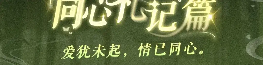 回忆流光系列：11月4日：爱犹未起，情已同心-脱缰-梅子瞎了（原著）+原点格子（第3张）