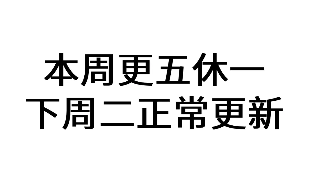 本周调休，下周正常更新~-脱缰-梅子瞎了（原著）+原点格子（第1张）