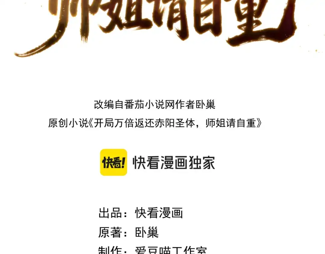 第3话师姐累坏了-万倍返还，师姐请自重-卧巢（原著）/  爱豆喵工作室（第3张）