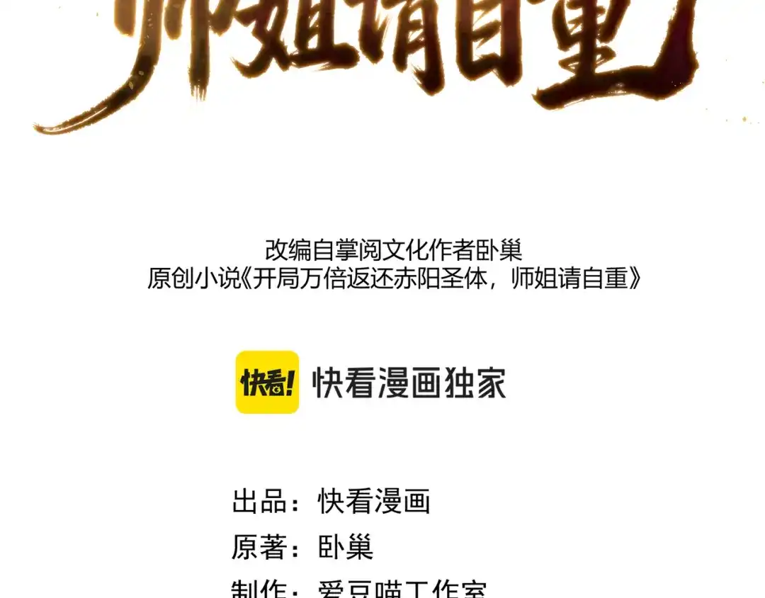 第30话帮你们杀她-万倍返还，师姐请自重-卧巢（原著）/  爱豆喵工作室（第2张）