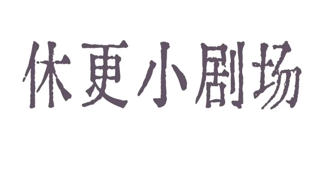 小剧场：同居生活前-晚潮-Wanff内容团队（第5张）