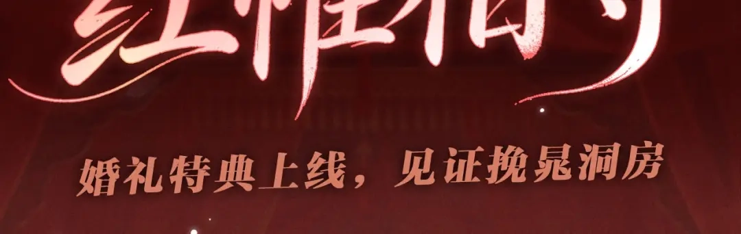 特典预热：8月3日婚礼特典上线，见证挽晁洞房-晚潮-Wanff内容团队（第2张）