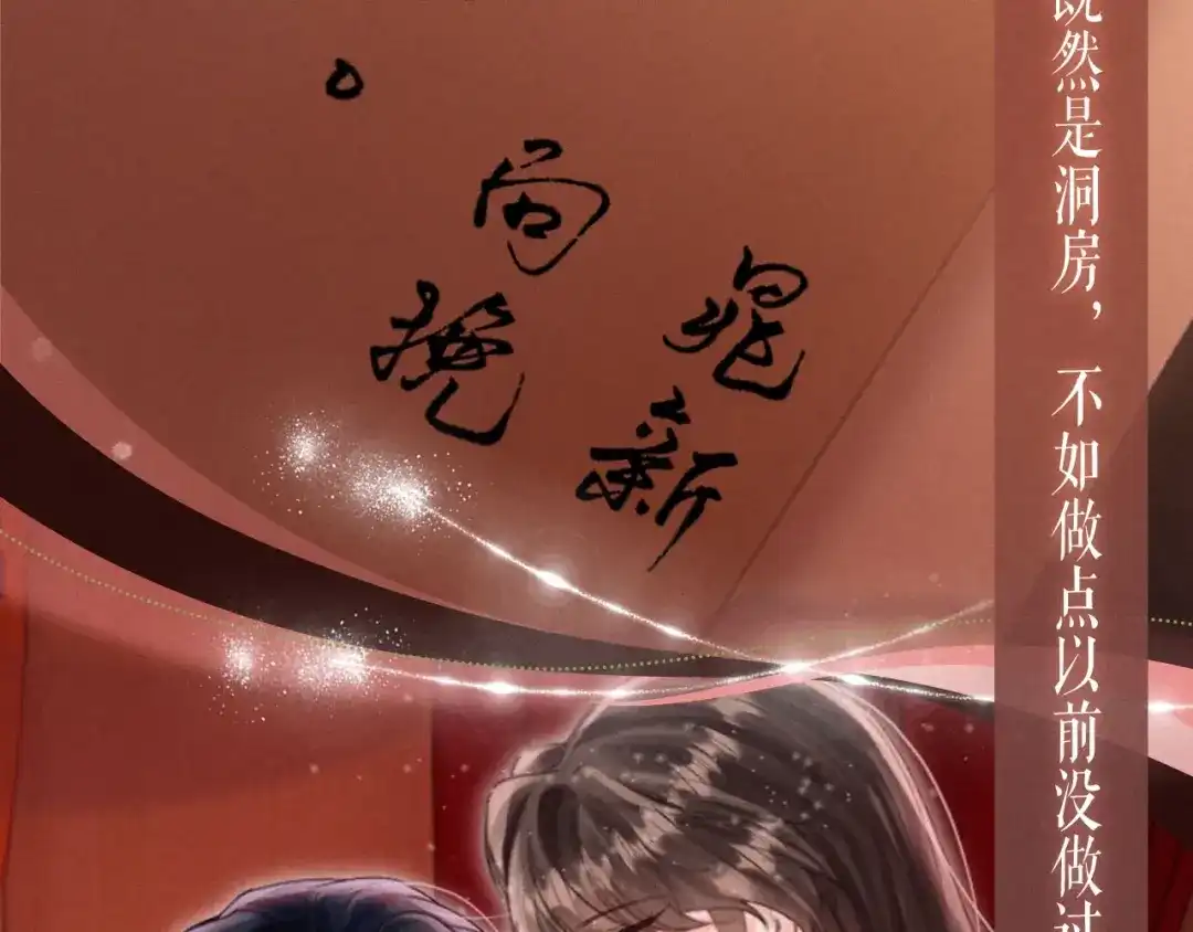 特典预热：8月3日婚礼特典上线，见证挽晁洞房-晚潮-Wanff内容团队（第8张）