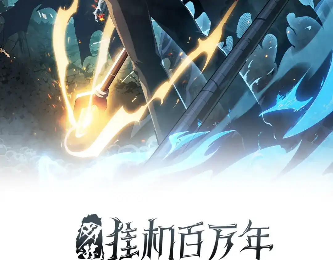 第80话死神套装and超强召唤兽-网游：挂机百万年，我醒来成神-亦晨/七猫免费小说+映穆文化（第1张）